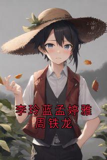李玲蓝孟婷雅周铁龙