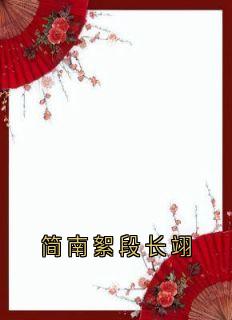 简南絮段长翊