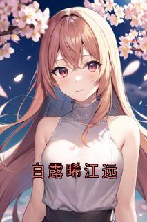 白露晞江远