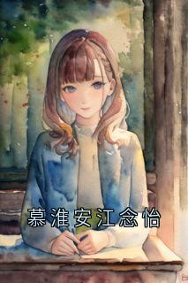 慕淮安江念怡