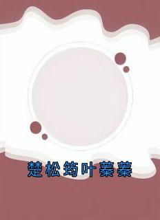 楚松筠叶蓁蓁
