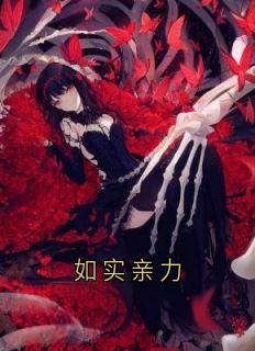 如实亲力
