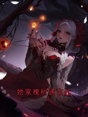 她家槐树通古代