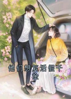 他们想复活假千金