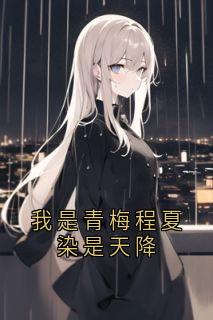 我是青梅程夏染是天降