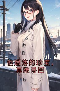 他遗落的珍宝，再难寻回