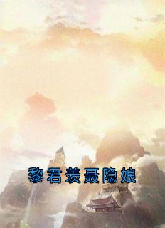 黎君羡聂隐娘