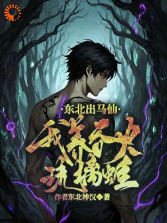 东北出马仙：我养吞火琉璃蛙