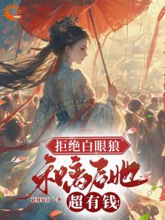 和离后，白眼狼和渣男后悔了