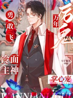 万年厉鬼勇敢飞，冷面主神掌心宠