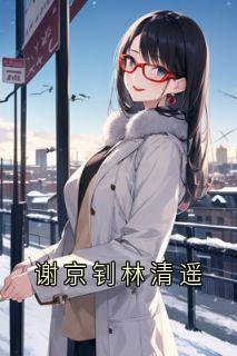 谢京钊林清遥