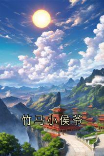 竹马小侯爷
