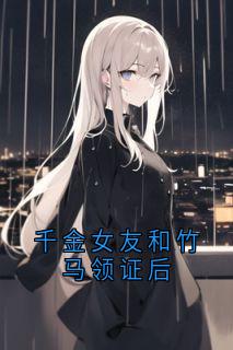 千金女友和竹马领证后
