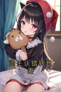 阎王认错转世妻