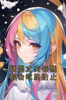 联姻丈夫每晚都会吃药防止