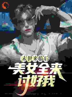 末世无限物资，女神排队求收留