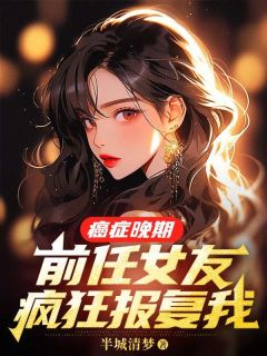 女友家破产那年，我提了分手