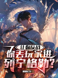 让你反战，你丢玩家进列宁格勒？