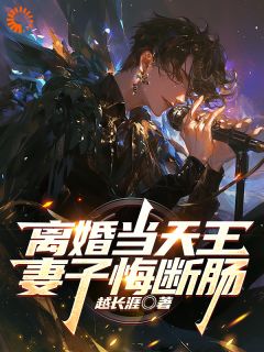 离婚当天王，妻子悔断肠