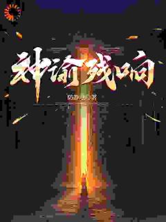 神谕残响
