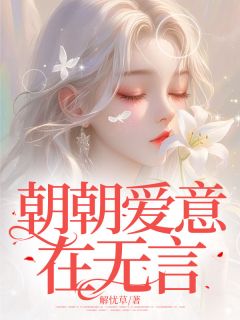 朝朝爱意在无言
