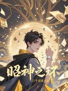昭神之环