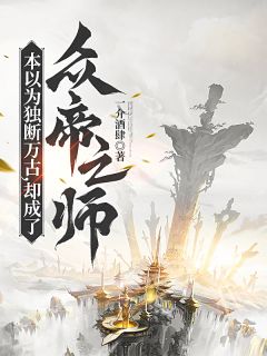 本以为独断万古，却成了众帝之师