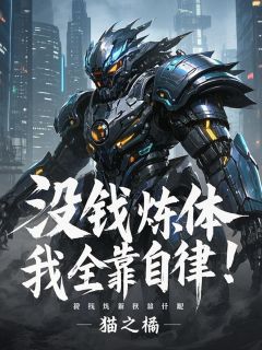 没钱炼什么体，我全靠自律！