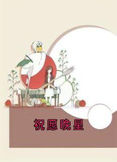 祝愿晚星