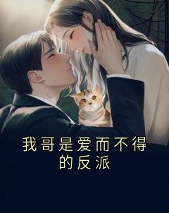 我哥是爱而不得的反派
