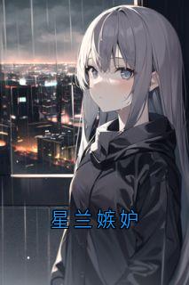 星兰嫉妒