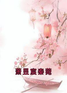 萧昱宸秦菀