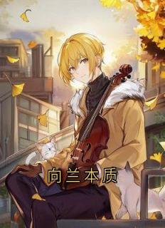 向兰本质