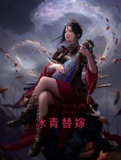 冰青替嫁