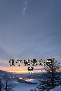 柚子派我来暴富