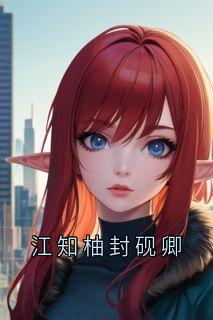 江知柚封砚卿