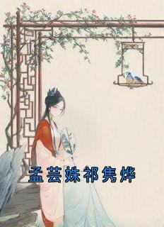 孟芸姝祁隽烨