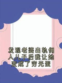 发现老婆出轨佣人儿子后我让她变成了穷光蛋