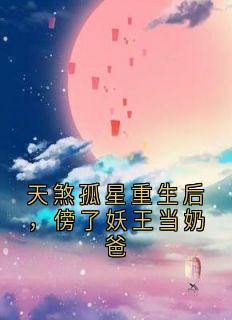 天煞孤星重生后，傍了妖王当奶爸