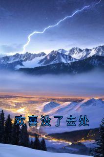 欢喜没了去处