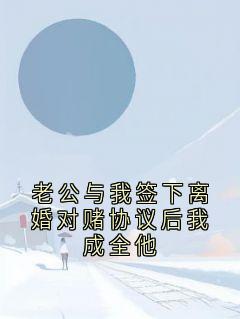 老公与我签下离婚对赌协议后我成全他