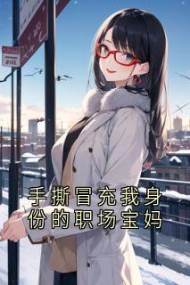 手撕冒充我身份的职场宝妈
