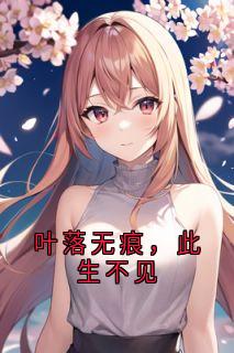 叶落无痕，此生不见
