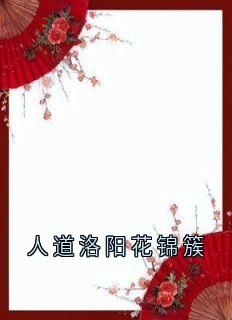 人道洛阳花锦簇