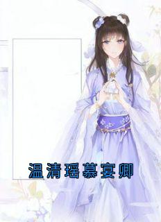 温清瑶慕宴卿