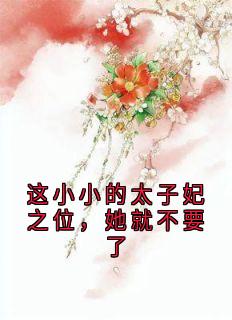这小小的太子妃之位，她就不要了