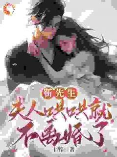 靳先生，夫人哄哄就不离婚了