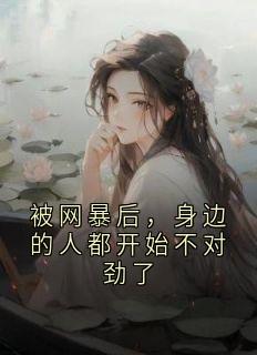被网暴后，身边的人都开始不对劲了