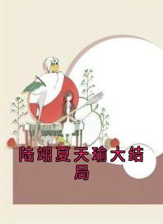 陆翊夏天瑜大结局
