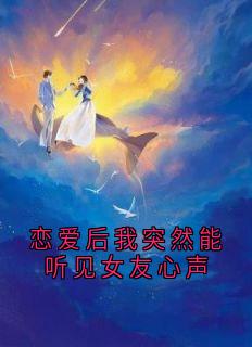 恋爱后我突然能听见女友心声
